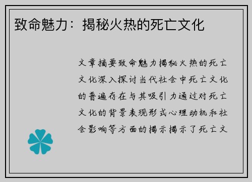 致命魅力：揭秘火热的死亡文化