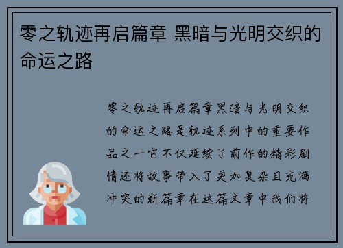 零之轨迹再启篇章 黑暗与光明交织的命运之路