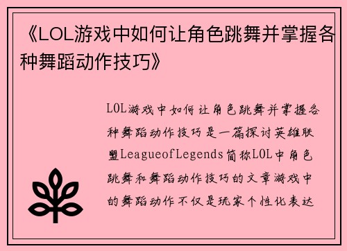 《LOL游戏中如何让角色跳舞并掌握各种舞蹈动作技巧》