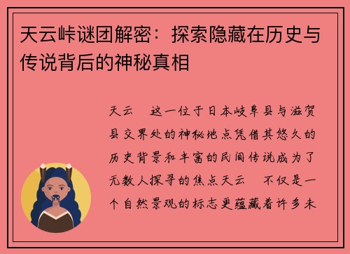 天云峠谜团解密：探索隐藏在历史与传说背后的神秘真相