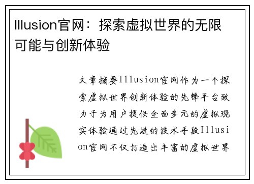 Illusion官网：探索虚拟世界的无限可能与创新体验