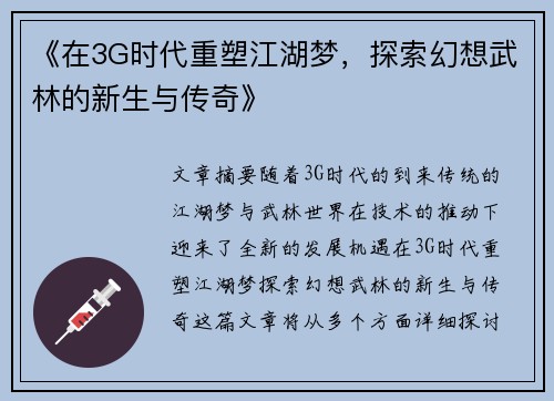 《在3G时代重塑江湖梦，探索幻想武林的新生与传奇》