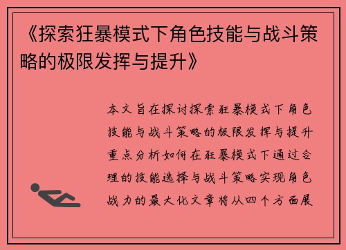 《探索狂暴模式下角色技能与战斗策略的极限发挥与提升》