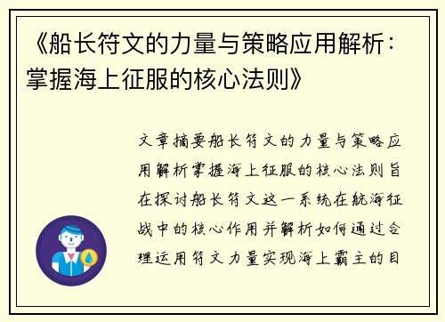《船长符文的力量与策略应用解析：掌握海上征服的核心法则》