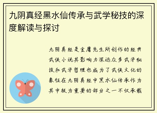 九阴真经黑水仙传承与武学秘技的深度解读与探讨
