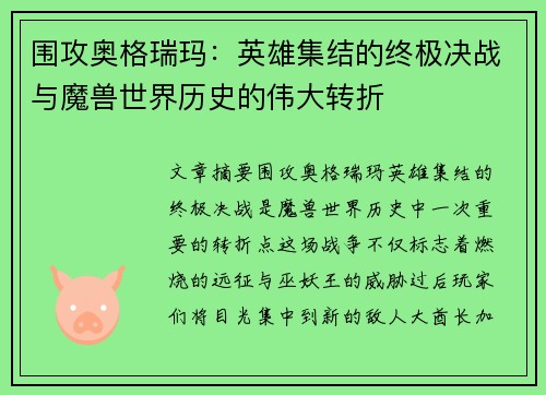 围攻奥格瑞玛：英雄集结的终极决战与魔兽世界历史的伟大转折