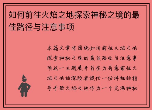 如何前往火焰之地探索神秘之境的最佳路径与注意事项