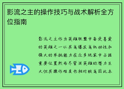 影流之主的操作技巧与战术解析全方位指南