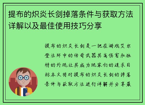 提布的炽炎长剑掉落条件与获取方法详解以及最佳使用技巧分享