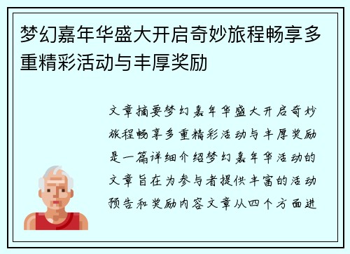 梦幻嘉年华盛大开启奇妙旅程畅享多重精彩活动与丰厚奖励