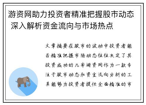 游资网助力投资者精准把握股市动态 深入解析资金流向与市场热点