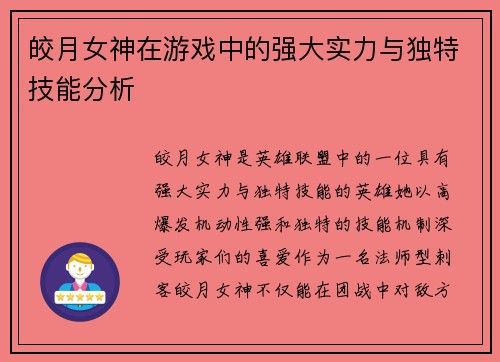 皎月女神在游戏中的强大实力与独特技能分析