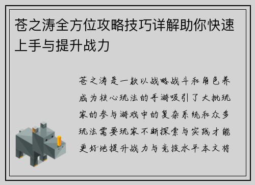 苍之涛全方位攻略技巧详解助你快速上手与提升战力