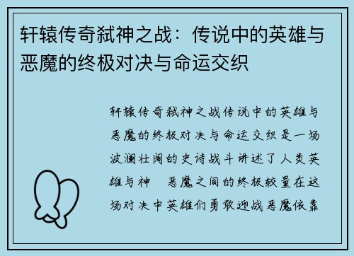 轩辕传奇弑神之战：传说中的英雄与恶魔的终极对决与命运交织