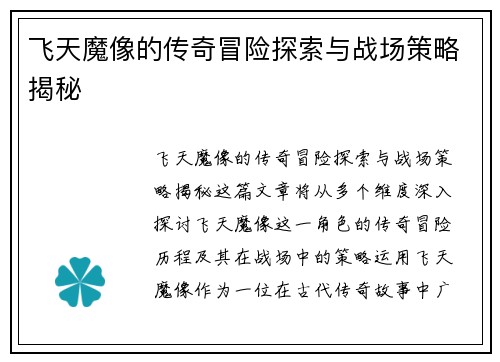飞天魔像的传奇冒险探索与战场策略揭秘