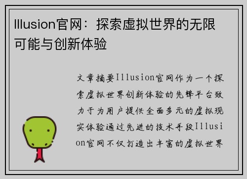 Illusion官网：探索虚拟世界的无限可能与创新体验