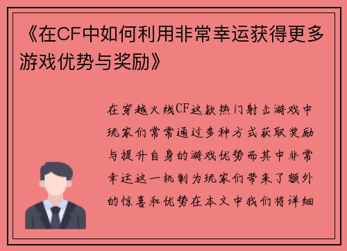 《在CF中如何利用非常幸运获得更多游戏优势与奖励》