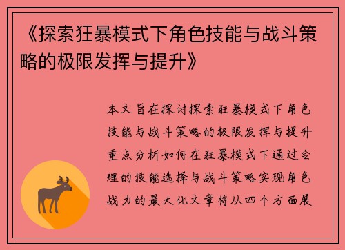 《探索狂暴模式下角色技能与战斗策略的极限发挥与提升》