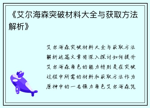 《艾尔海森突破材料大全与获取方法解析》