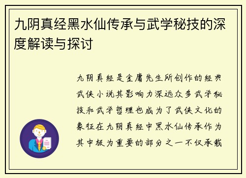九阴真经黑水仙传承与武学秘技的深度解读与探讨