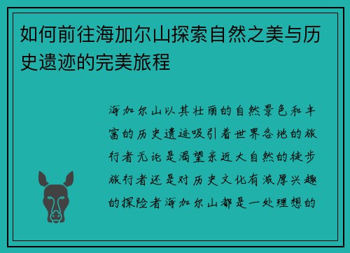 如何前往海加尔山探索自然之美与历史遗迹的完美旅程