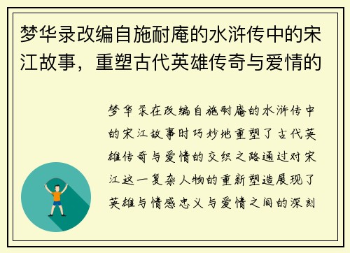 梦华录改编自施耐庵的水浒传中的宋江故事，重塑古代英雄传奇与爱情的交织之路