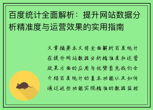 百度统计全面解析：提升网站数据分析精准度与运营效果的实用指南