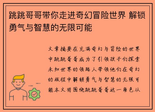 跳跳哥哥带你走进奇幻冒险世界 解锁勇气与智慧的无限可能