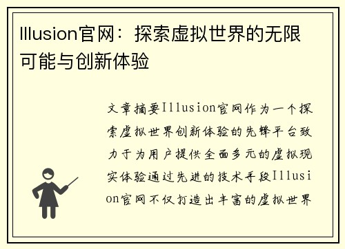 Illusion官网：探索虚拟世界的无限可能与创新体验