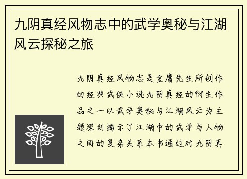 九阴真经风物志中的武学奥秘与江湖风云探秘之旅