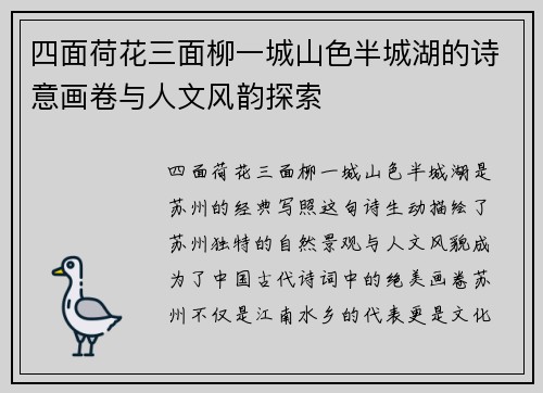 四面荷花三面柳一城山色半城湖的诗意画卷与人文风韵探索