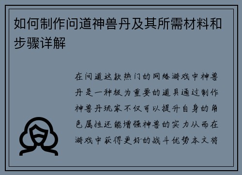 如何制作问道神兽丹及其所需材料和步骤详解