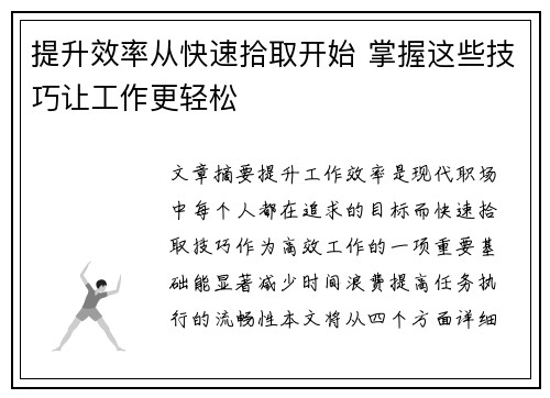 提升效率从快速拾取开始 掌握这些技巧让工作更轻松
