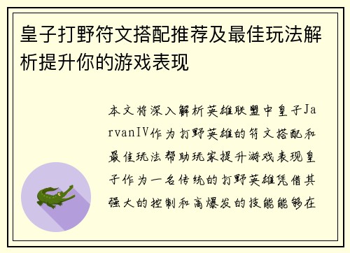 皇子打野符文搭配推荐及最佳玩法解析提升你的游戏表现