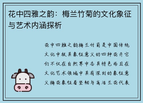 花中四雅之韵：梅兰竹菊的文化象征与艺术内涵探析
