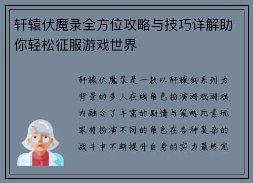 轩辕伏魔录全方位攻略与技巧详解助你轻松征服游戏世界