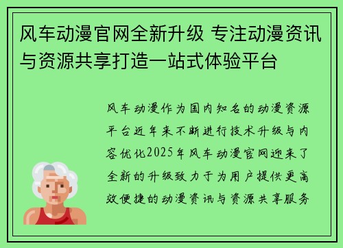风车动漫官网全新升级 专注动漫资讯与资源共享打造一站式体验平台