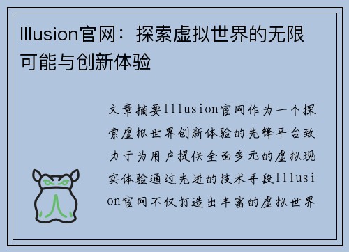 Illusion官网：探索虚拟世界的无限可能与创新体验