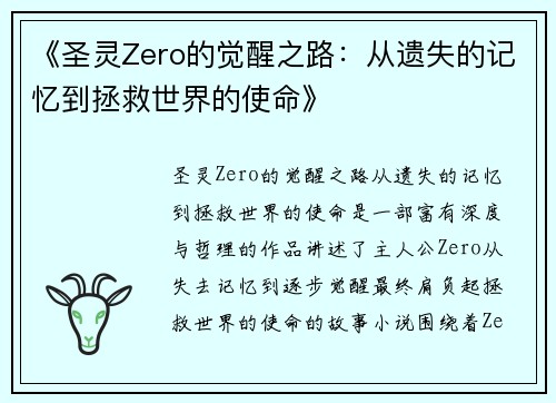 《圣灵Zero的觉醒之路：从遗失的记忆到拯救世界的使命》
