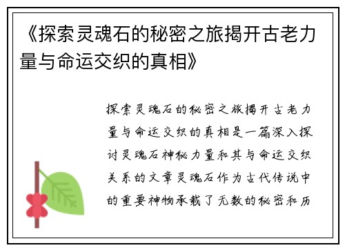 《探索灵魂石的秘密之旅揭开古老力量与命运交织的真相》
