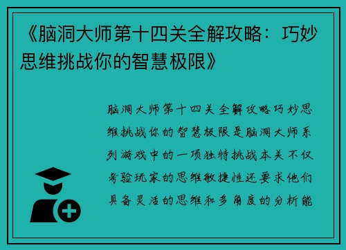《脑洞大师第十四关全解攻略：巧妙思维挑战你的智慧极限》