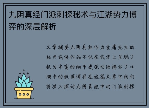 九阴真经门派刺探秘术与江湖势力博弈的深层解析