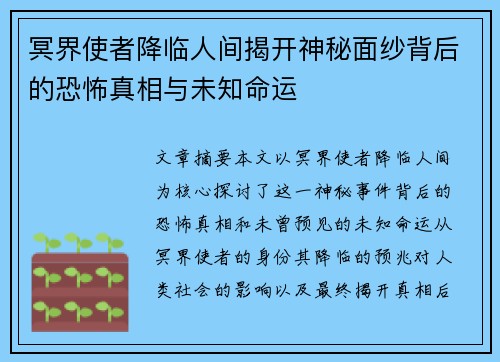 冥界使者降临人间揭开神秘面纱背后的恐怖真相与未知命运