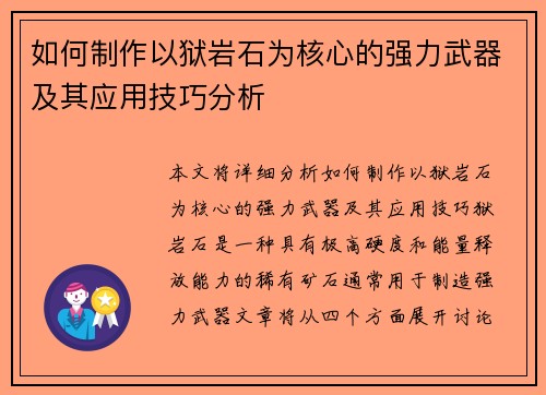 如何制作以狱岩石为核心的强力武器及其应用技巧分析