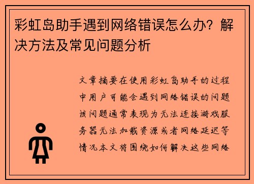彩虹岛助手遇到网络错误怎么办？解决方法及常见问题分析
