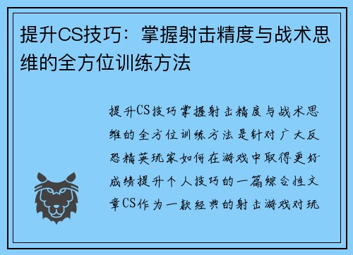 提升CS技巧：掌握射击精度与战术思维的全方位训练方法