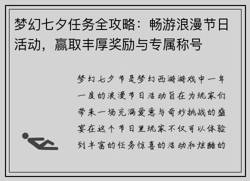 梦幻七夕任务全攻略：畅游浪漫节日活动，赢取丰厚奖励与专属称号