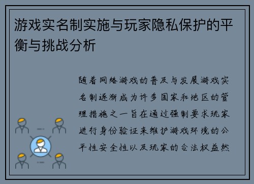 游戏实名制实施与玩家隐私保护的平衡与挑战分析