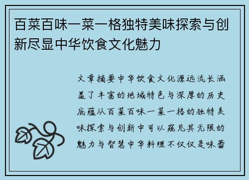 百菜百味一菜一格独特美味探索与创新尽显中华饮食文化魅力