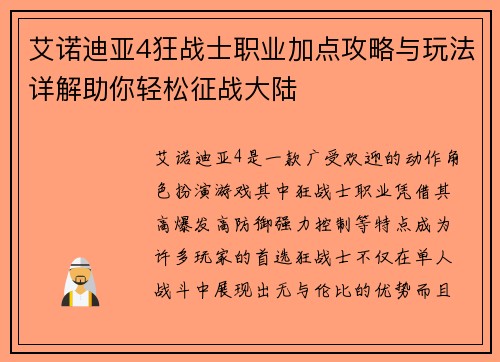 艾诺迪亚4狂战士职业加点攻略与玩法详解助你轻松征战大陆